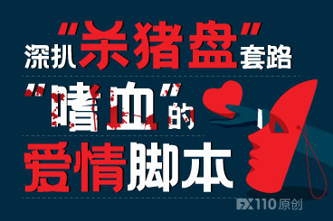 深扒“杀猪盘”套路:“嗜血”的爱情脚本! 深扒“杀猪盘”套路:“嗜血”的爱情脚本!