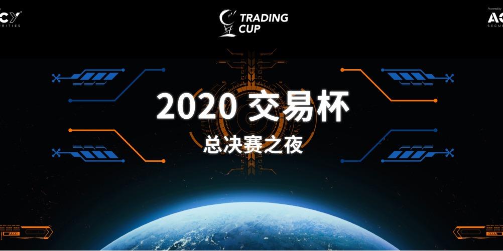 【2020交易杯】总决赛之夜--终极实时交易比赛，顶尖交易者同场竞技