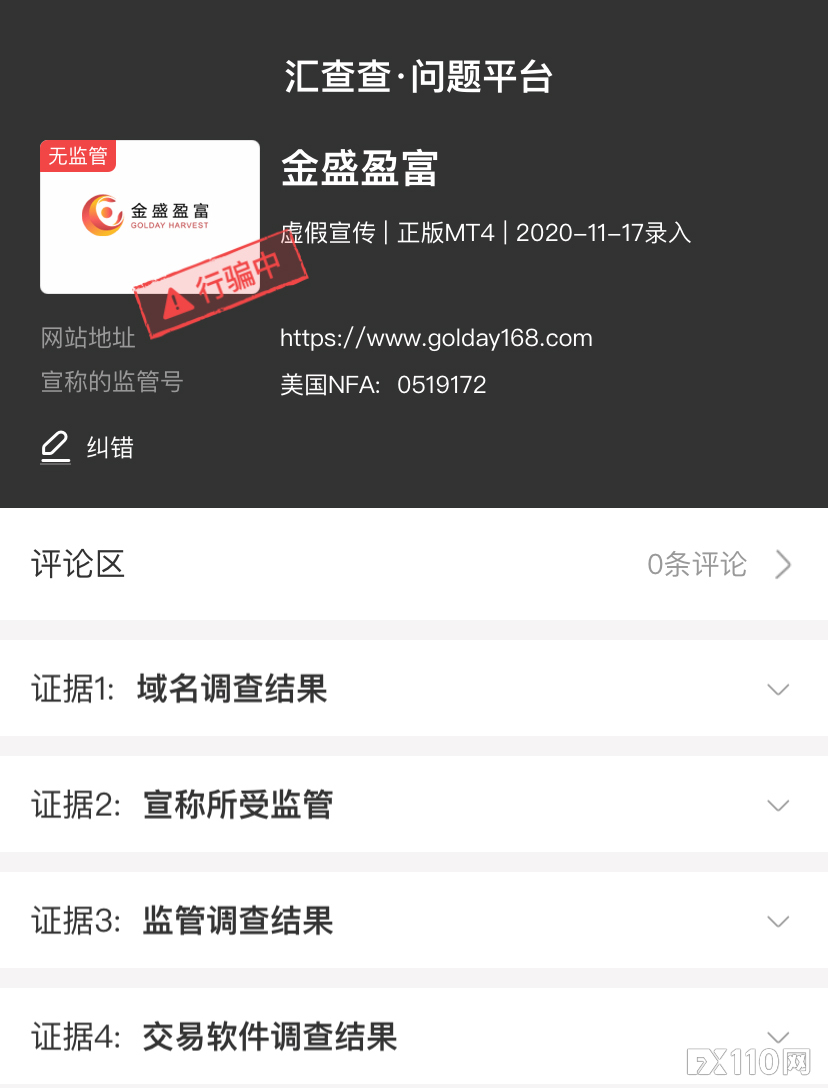 【汇查查曝光】嚣张跋扈!金盛盈富平台借口“公司机密”,扣人本金没商量!
