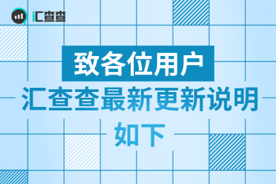 【汇查查】致各位用户,汇查查最新更新说明如下! 【汇查查】致各位用户,汇查查最新更新说明如下!