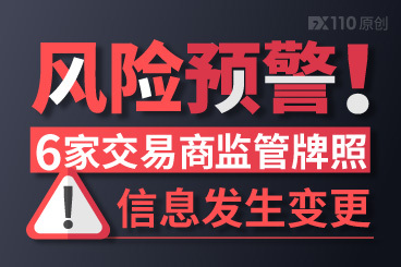 关注6家交易商重要信息变更!其中4家监管牌照被注销! 关注6家交易商重要信息变更!其中4家监管牌照被注销!