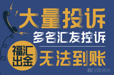 大量投诉,多名汇友控诉福汇出金无法到账! 大量投诉,多名汇友控诉福汇出金无法到账!