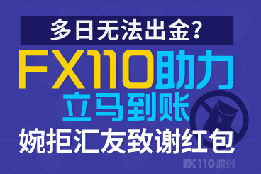 多日无法出金?FX110助力立马到账,婉拒汇友致谢红包! 多日无法出金?FX110助力立马到账,婉拒汇友致谢红包!