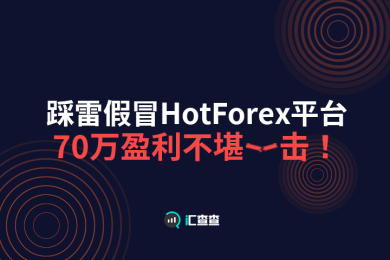 【汇查查】踩雷假冒HotForex平台,70万盈利不堪一击! 【汇查查】踩雷假冒HotForex平台,70万盈利不堪一击!
