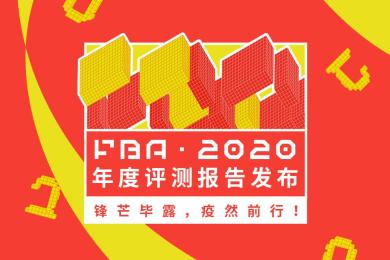 FBA2020年度评测报告发布!锋芒毕露,疫然前行! FBA2020年度评测报告发布!锋芒毕露,疫然前行!