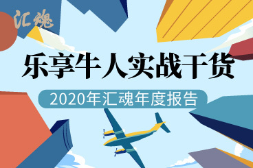 汇魂的2020:乐享牛人实战干货! 汇魂的2020:乐享牛人实战干货!