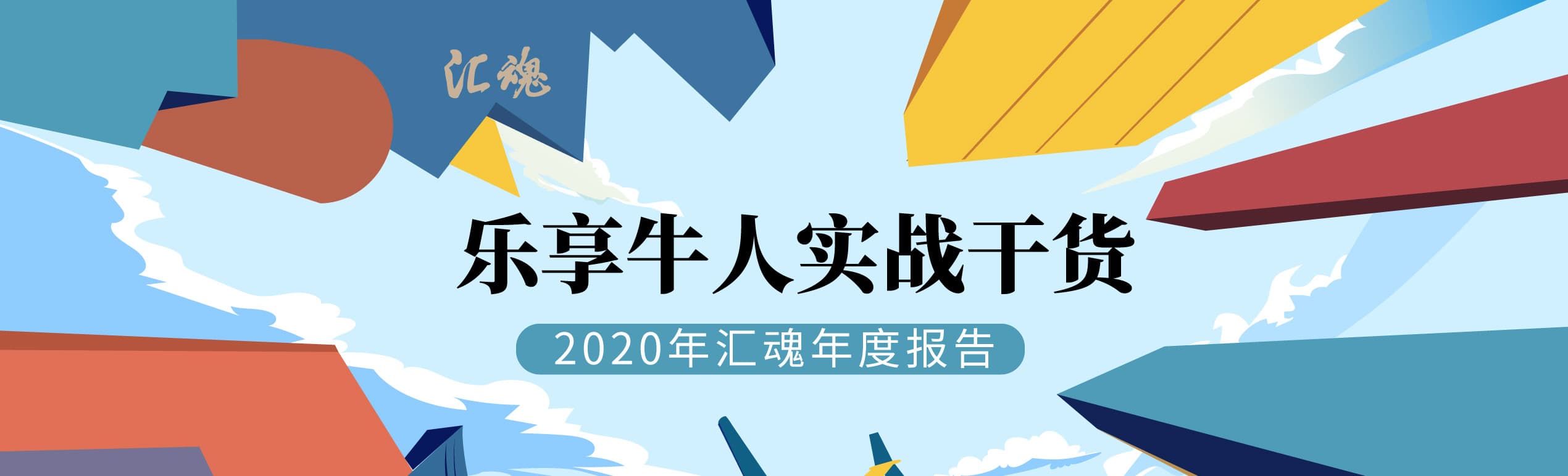 汇魂的2020：乐享牛人实战干货！