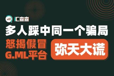 【汇查查曝光】多人踩中同一个骗局,怒揭假冒G.ML平台弥天大谎! 【汇查查曝光】多人踩中同一个骗局,怒揭假冒G.ML平台弥天大谎!