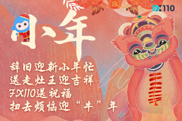 小年FX110送祝福,扫去烦恼迎“牛”年 小年FX110送祝福,扫去烦恼迎“牛”年