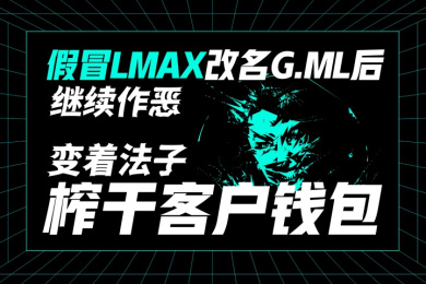 假冒LMAX改名G.ML后继续作恶,变着法子榨干客户钱包! 假冒LMAX改名G.ML后继续作恶,变着法子榨干客户钱包!