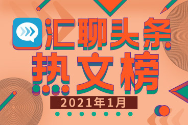 2021年1月汇聊头条热文榜:怎么找到适合自己的交易策略? 2021年1月汇聊头条热文榜:怎么找到适合自己的交易策略?