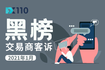 2021年1月交易商客诉黑榜来了!这两家交易商多次上榜! 2021年1月交易商客诉黑榜来了!这两家交易商多次上榜!