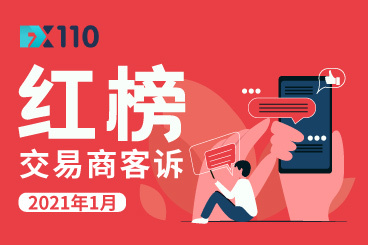 2021年1月客诉红榜出炉!FX110网1月助汇友获赔高达1701万! 2021年1月客诉红榜出炉!FX110网1月助汇友获赔高达1701万!