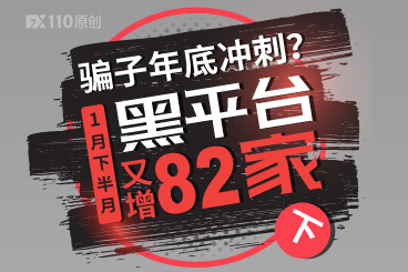 骗子年底冲刺?1月下半月黑平台又增82家(下) 骗子年底冲刺?1月下半月黑平台又增82家(下)