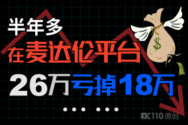 才半年多,26万在麦达伦平台亏掉18万,结果…… 才半年多,26万在麦达伦平台亏掉18万,结果……