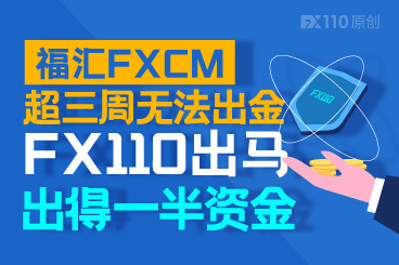 福汇FXCM超三周无法出金,FX110出马助汇友出得一半资金! 福汇FXCM超三周无法出金,FX110出马助汇友出得一半资金!