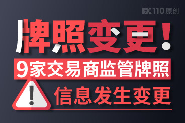 9家交易商牌照重要信息变更!英国脱欧正影响欧盟牌照! 9家交易商牌照重要信息变更!英国脱欧正影响欧盟牌照!