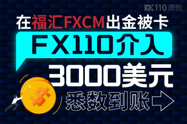 在福汇FXCM出金被卡,FX110介入,3000美元悉数到账! 在福汇FXCM出金被卡,FX110介入,3000美元悉数到账!