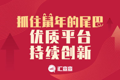 【汇查查】抓住鼠年的尾巴,优质平台持续创新! 【汇查查】抓住鼠年的尾巴,优质平台持续创新!