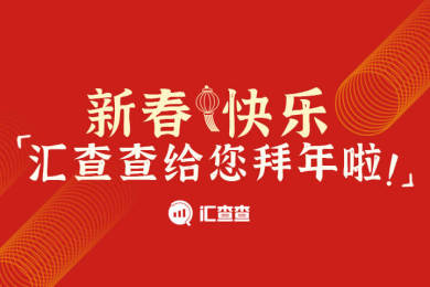 【汇查查】新春快乐!汇查查给您拜年啦! 【汇查查】新春快乐!汇查查给您拜年啦!