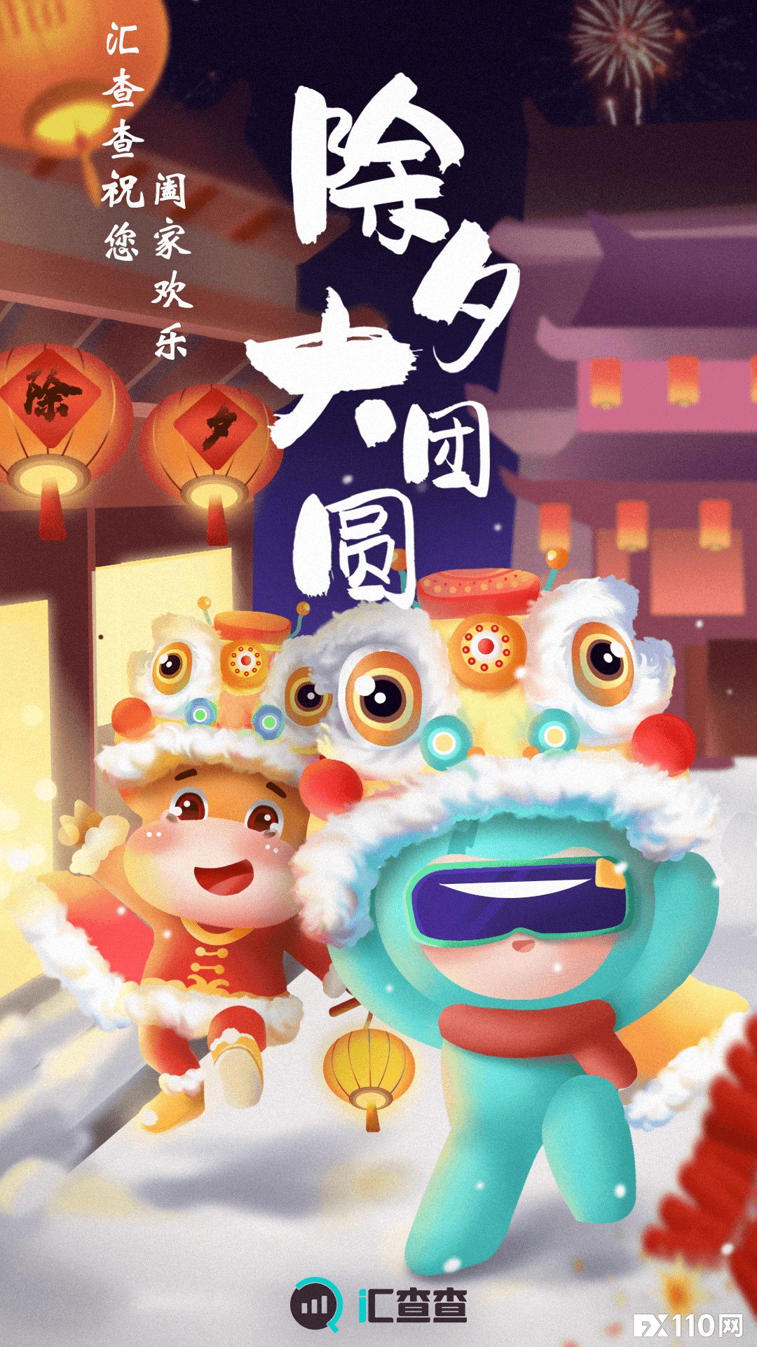【汇查查】新春快乐！汇查查给您拜年啦！