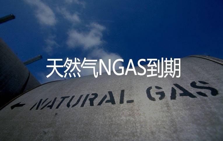 &nbsp;FXCM福汇天然气NGAS到期提醒20210222.png