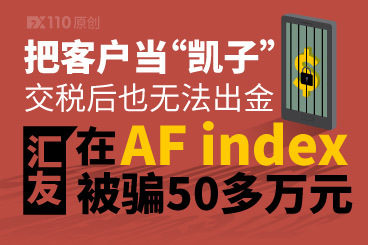 把客户当“凯子”,交税后也无法出金,汇友在AF index被骗50多万元! 把客户当“凯子”,交税后也无法出金,汇友在AF index被骗50多万元!
