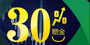 30% 交易赠金活动再度来袭