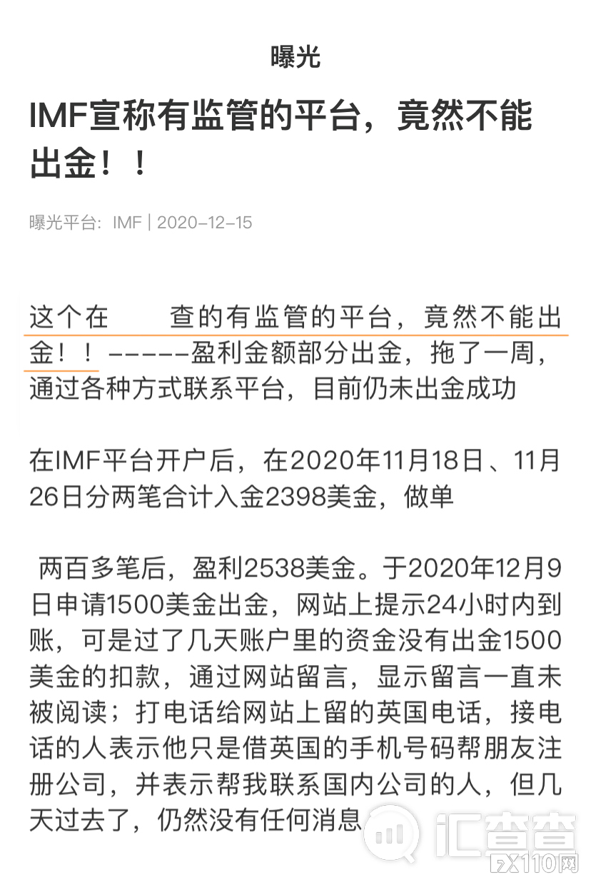 【汇查查曝光】做单200多笔后，宣称有多个监管的IMF竟然不能出金！