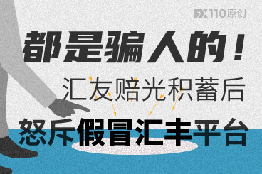 都是骗人的!汇友赔光积蓄后怒斥假冒汇丰平台! 都是骗人的!汇友赔光积蓄后怒斥假冒汇丰平台!