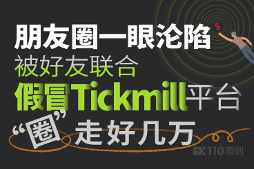 朋友圈一眼沦陷!被好友联合假冒Tickmill平台“圈”走好几万! 朋友圈一眼沦陷!被好友联合假冒Tickmill平台“圈”走好几万!