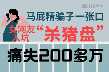 马屁精骗子一张口,女网友入坑“杀猪盘”痛失200多万! 马屁精骗子一张口,女网友入坑“杀猪盘”痛失200多万!