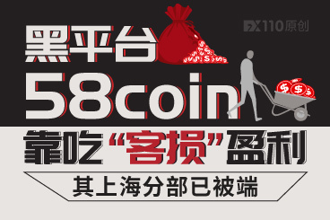 黑平台58coin靠吃“客损”盈利,其上海分部已被端! 黑平台58coin靠吃“客损”盈利,其上海分部已被端!