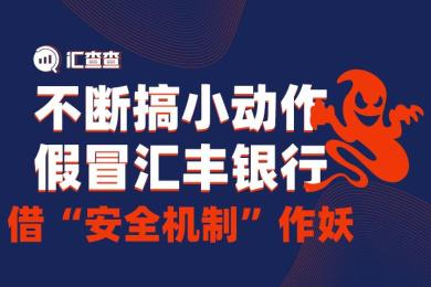 【汇查查曝光】不断搞小动作,假冒汇丰HSBC平台借“安全机制”作妖 【汇查查曝光】不断搞小动作,假冒汇丰HSBC平台借“安全机制”作妖