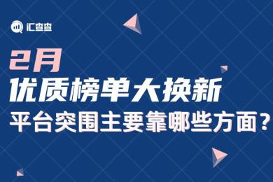 【汇查查】2月优质榜单大换新,平台突围主要靠哪些方面? 【汇查查】2月优质榜单大换新,平台突围主要靠哪些方面?