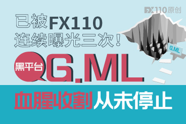 已被FX110连续曝光三次!黑平台G.ML血腥收割从未停止! 已被FX110连续曝光三次!黑平台G.ML血腥收割从未停止!