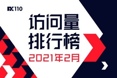 2月交易商访问量出炉!这三家交易商依旧位居榜单前三! 2月交易商访问量出炉!这三家交易商依旧位居榜单前三!