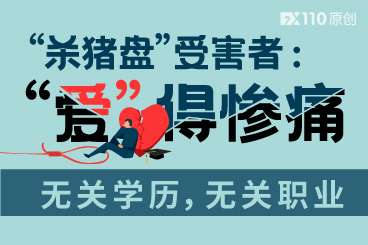 “杀猪盘”受害者:“爱”得惨痛!无关学历,无关职业! “杀猪盘”受害者:“爱”得惨痛!无关学历,无关职业!