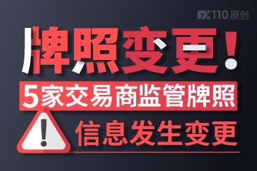 5家交易商牌照重要信息变更!请认准这些平台官网 5家交易商牌照重要信息变更!请认准这些平台官网