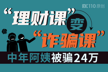 “理财课”变“诈骗课”,中年阿姨被骗24万 “理财课”变“诈骗课”,中年阿姨被骗24万