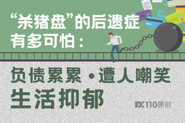杀猪盘的后遗症有多可怕:负债累累、遭人嘲笑、生活抑郁! 杀猪盘的后遗症有多可怕:负债累累、遭人嘲笑、生活抑郁!