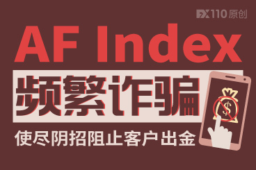 AF Index频繁诈骗,使尽阴招阻止客户出金! AF Index频繁诈骗,使尽阴招阻止客户出金!