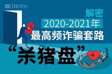 解密2020-2021年最高频诈骗套路——“杀猪盘” 解密2020-2021年最高频诈骗套路——“杀猪盘”