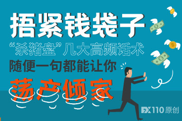 “杀猪盘”几大高频话术,随便一句都能让你荡产倾家! “杀猪盘”几大高频话术,随便一句都能让你荡产倾家!
