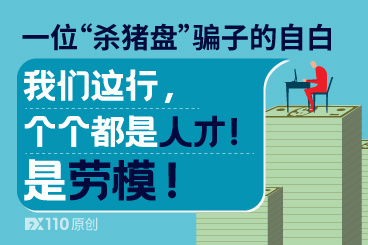一位“杀猪盘”骗子的自白:我们这行,个个都是人才!是劳模 一位“杀猪盘”骗子的自白:我们这行,个个都是人才!是劳模