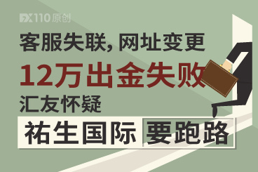 客服失联,网址变更,12万出金失败!汇友怀疑祐生国际要跑路! 客服失联,网址变更,12万出金失败!汇友怀疑祐生国际要跑路!