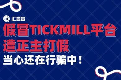 【汇查查曝光】假冒TICK MILL平台遭正主打假,当心还在行骗中! 【汇查查曝光】假冒TICK MILL平台遭正主打假,当心还在行骗中!