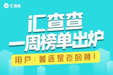 汇查查一周榜单出炉,用户:姜还是老的辣! 汇查查一周榜单出炉,用户:姜还是老的辣!