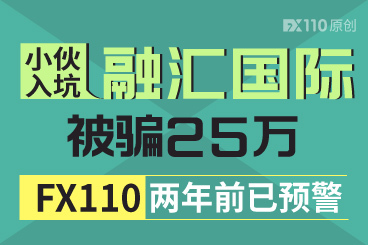 小伙入坑融汇国际被骗25万!FX110两年前已预警! 小伙入坑融汇国际被骗25万!FX110两年前已预警!