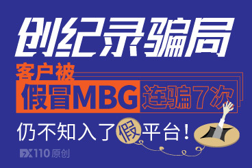 创纪录骗局!客户被假冒MBG连骗7次仍不知入了假平台! 创纪录骗局!客户被假冒MBG连骗7次仍不知入了假平台!
